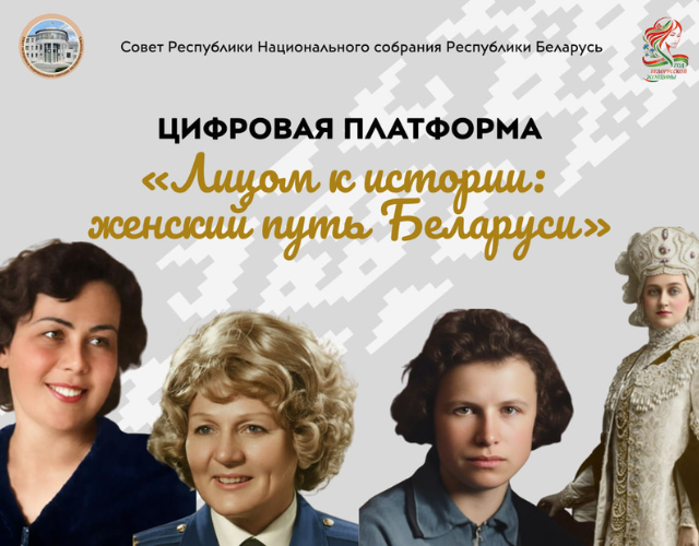 Цифровая платформа «Лицом к истории: женский путь Беларуси»